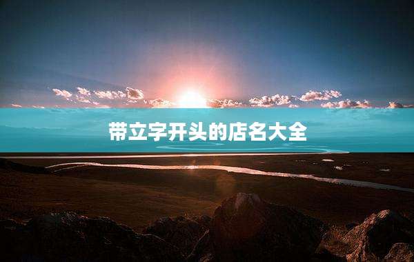 带立字开头的店名大全