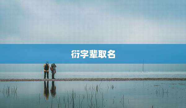 衍字辈取名