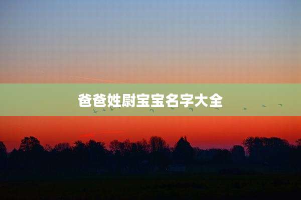 爸爸姓尉宝宝名字大全
