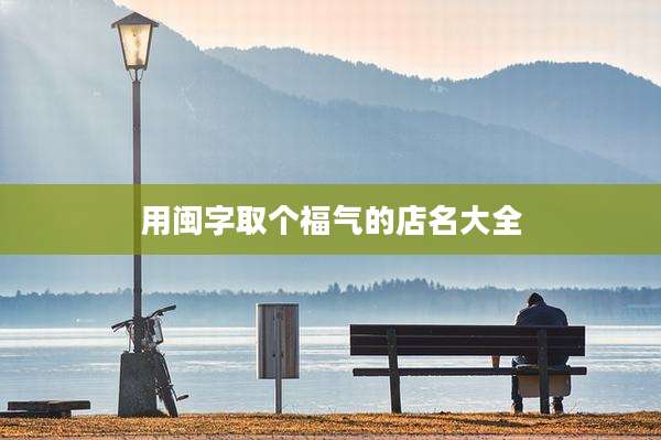 用闽字取个福气的店名大全