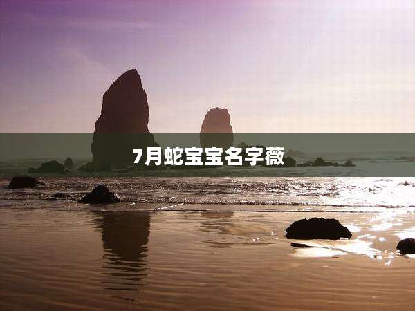 7月蛇宝宝名字薇