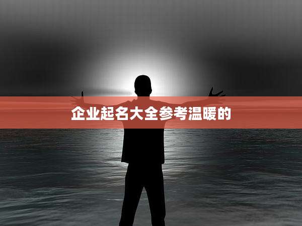 企业起名大全参考温暖的