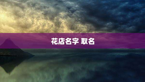 花店名字 取名
