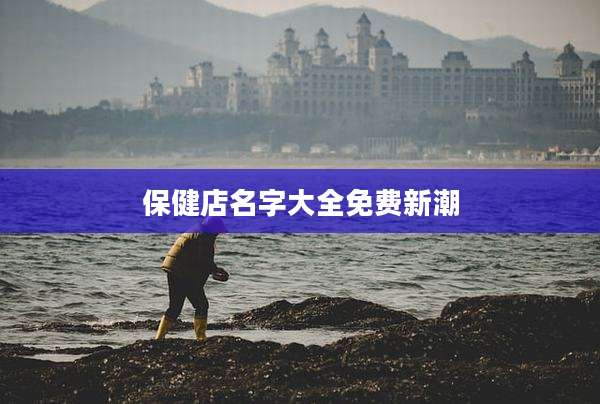 保健店名字大全免费新潮