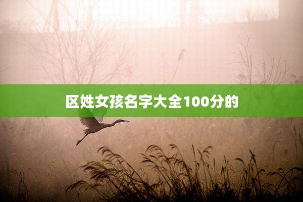 区姓女孩名字大全100分的