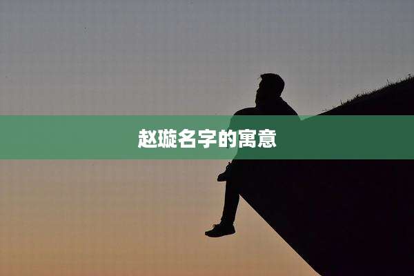 赵璇名字的寓意