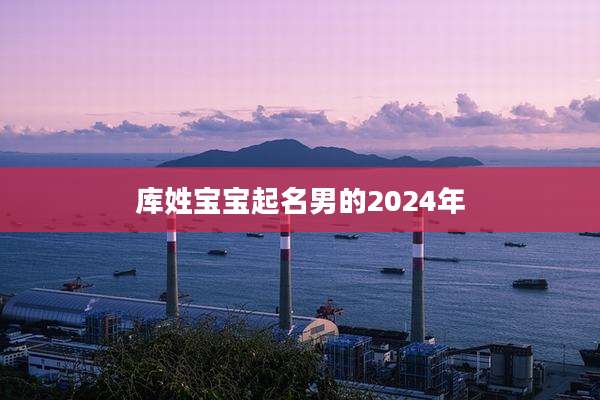 库姓宝宝起名男的2024年