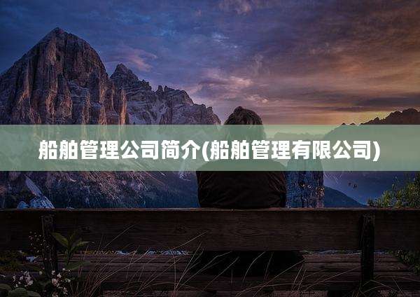 船舶管理公司简介(船舶管理有限公司)