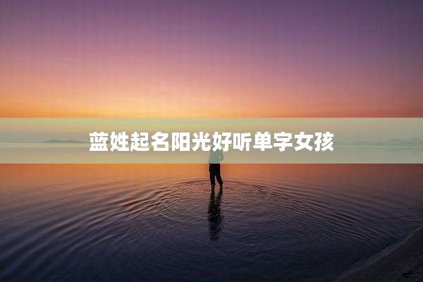 蓝姓起名阳光好听单字女孩