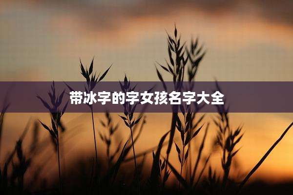 带冰字的字女孩名字大全