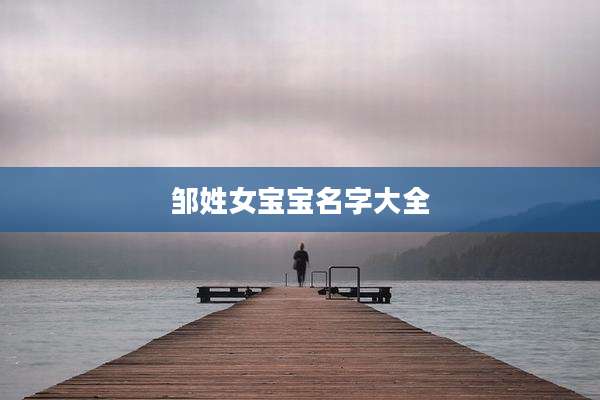邹姓女宝宝名字大全