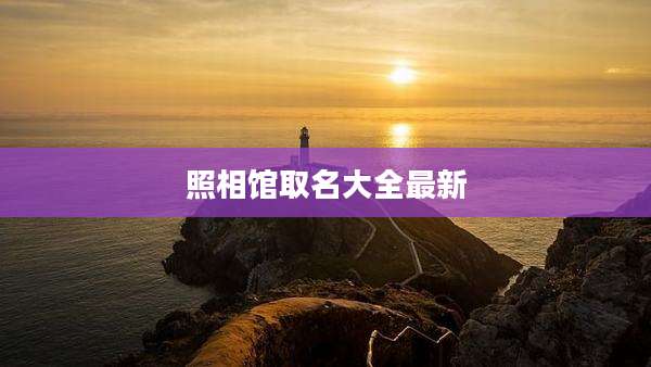 照相馆取名大全最新