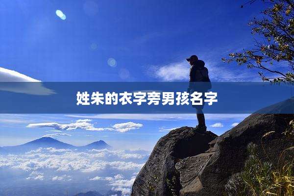 姓朱的衣字旁男孩名字