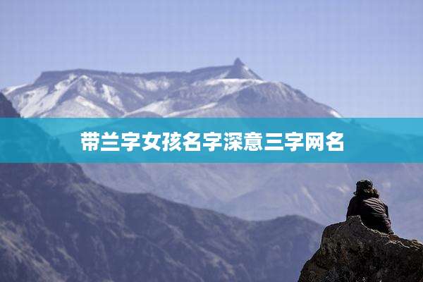 带兰字女孩名字深意三字网名