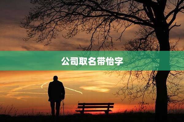 公司取名带怡字