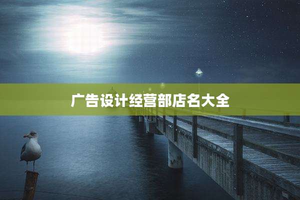 广告设计经营部店名大全
