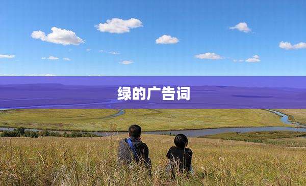 绿的广告词