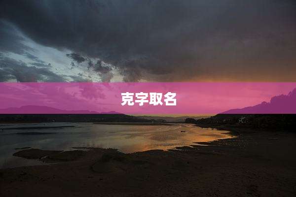 克字取名