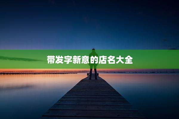 带发字新意的店名大全
