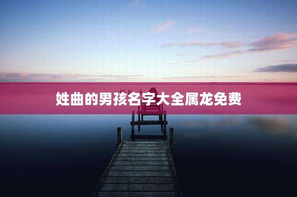 姓曲的男孩名字大全属龙免费