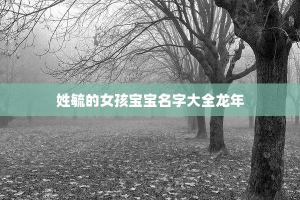 姓毓的女孩宝宝名字大全龙年