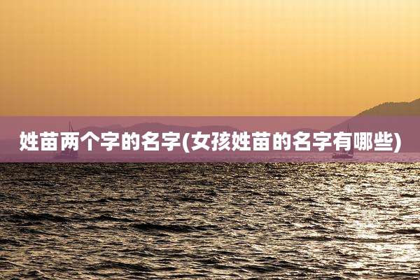 姓苗两个字的名字(女孩姓苗的名字有哪些)