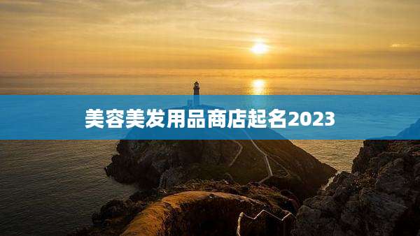 美容美发用品商店起名2023