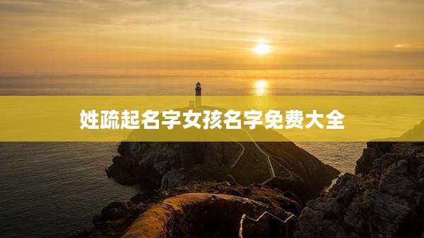 姓疏起名字女孩名字免费大全