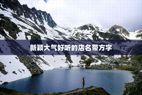 新颖大气好听的店名带方字