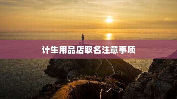 计生用品店取名注意事项