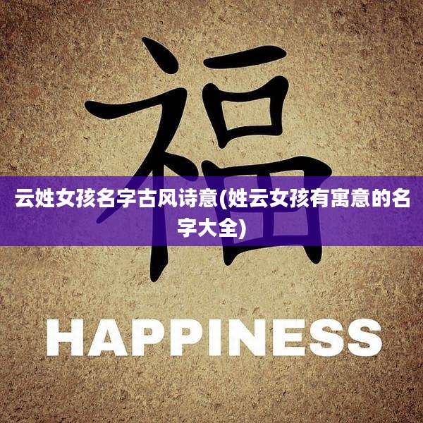 云姓女孩名字古风诗意(姓云女孩有寓意的名字大全)