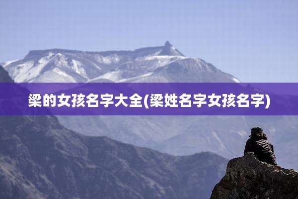 梁的女孩名字大全(梁姓名字女孩名字)