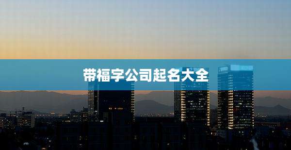 带福字公司起名大全