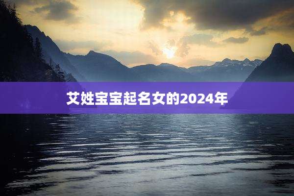 艾姓宝宝起名女的2024年