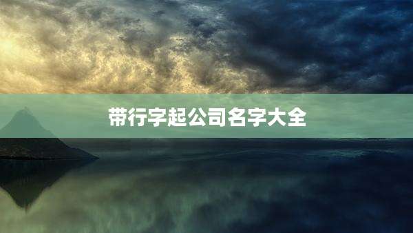 带行字起公司名字大全