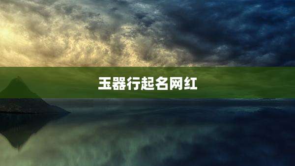 玉器行起名网红