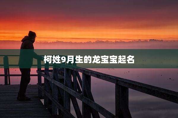 柯姓9月生的龙宝宝起名