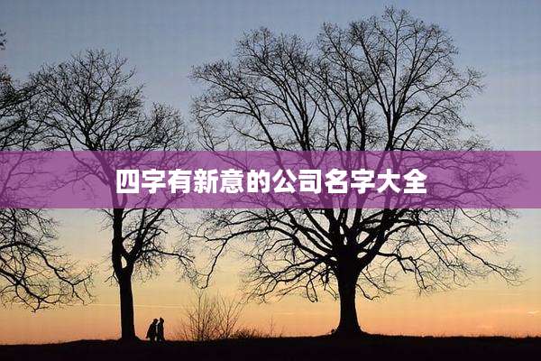 四字有新意的公司名字大全