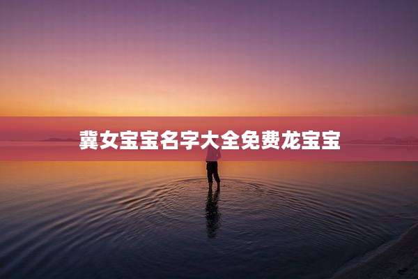 冀女宝宝名字大全免费龙宝宝