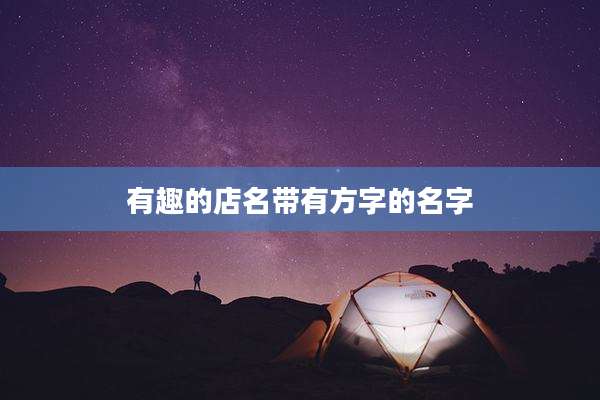 有趣的店名带有方字的名字