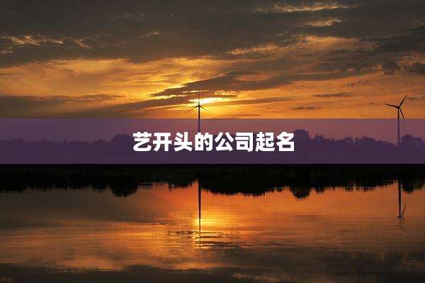 艺开头的公司起名