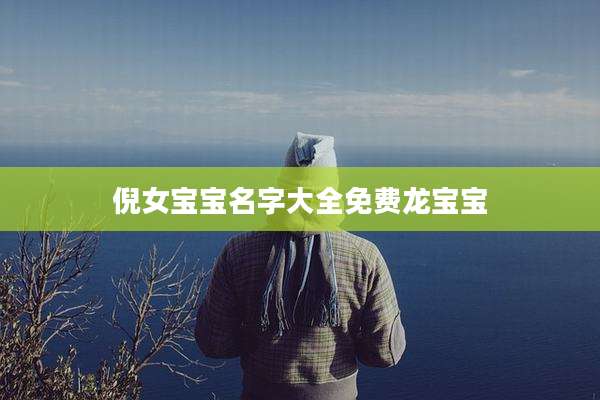 倪女宝宝名字大全免费龙宝宝