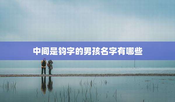 中间是钧字的男孩名字有哪些
