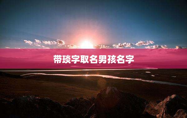 带琰字取名男孩名字