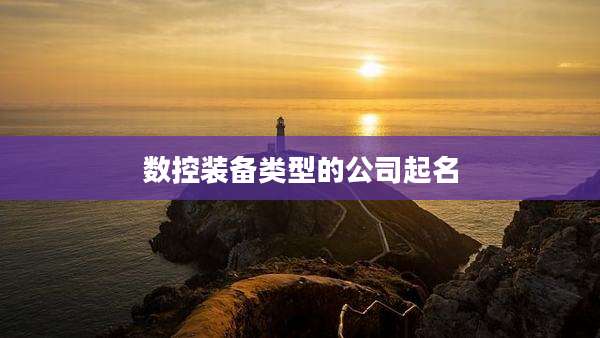 数控装备类型的公司起名