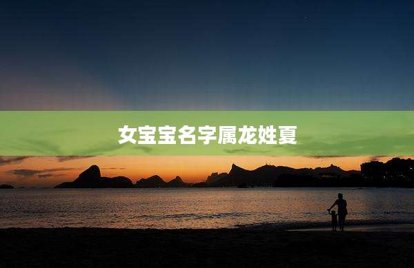 女宝宝名字属龙姓夏