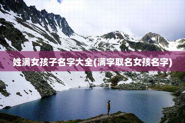 姓满女孩子名字大全(满字取名女孩名字)