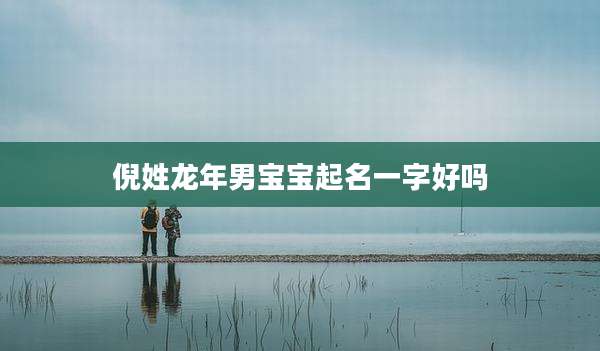 倪姓龙年男宝宝起名一字好吗