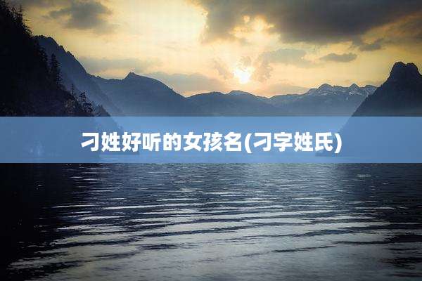 刁姓好听的女孩名(刁字姓氏)