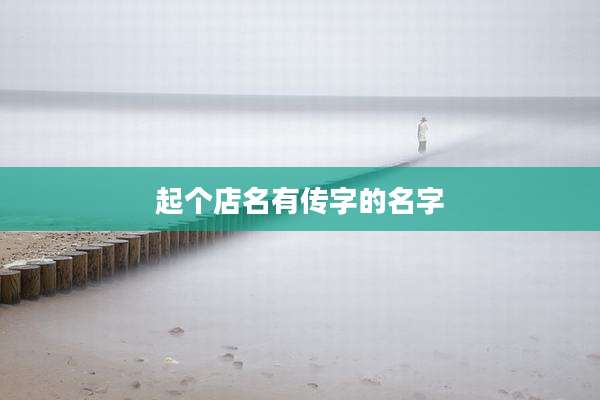 起个店名有传字的名字